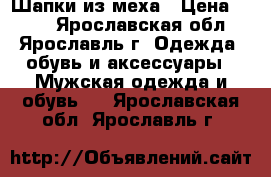 Шапки из меха › Цена ­ 300 - Ярославская обл., Ярославль г. Одежда, обувь и аксессуары » Мужская одежда и обувь   . Ярославская обл.,Ярославль г.